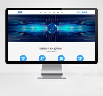 （响应式）智能AI语音机器人网站模板